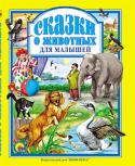 Сказки о животных для малышей В книге: Д.Мамин-Сибиряк «Серая Шейка», «Сказочка про Воронушку — черную головушку и желтую птичку Канарейку»; К. Ушинский «Слепая лошадь», «Охотник до сказок», «Умей обождать»; Л. Толстой «Лев, волк и лисица», « http://booksnook.com.ua